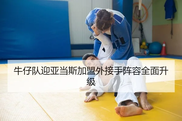 牛仔队迎亚当斯加盟外接手阵容全面升级