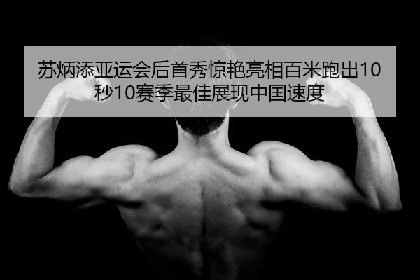 su-bing-tian-ya-yun-hui-hou-shou-xiu-jing-yan-liang-xiang-bai-mi-pao-chu-miao-sai-ji-zui-jia-zhan-xian-zhong-guo-su-du-2-419.jpg